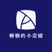 顿顿的小店铺