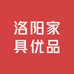 洛阳家具优品