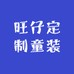 旺仔定制童装