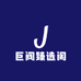 巨阀臻选阁