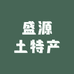阳新盛源土特产