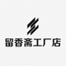 留香斋工厂店