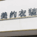 美约服装店个体店