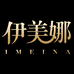 伊美娜家具