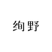 绚野