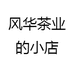 风华茶业的小店