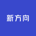 西藏新方向商贸有限公司