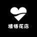 植悟花店