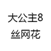 大公主8丝网花