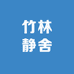 竹林静舍