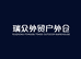 瑞众外贸户外仓