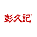 彭久记食品