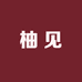 柚见日用家居
