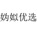 妫姒优选