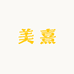 美熹美妆专营店