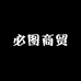 必图商贸
