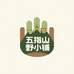 五指山野小铺