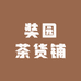 奘园茶货铺