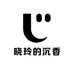 晓玲的沉香