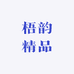 梧韵精品