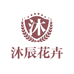 沐辰花卉