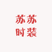 苏苏时装
