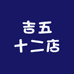 吉五十二店
