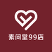 素问堂99店