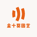 金十葵园艺