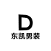 东凯男装