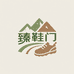臻鞋门