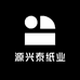 源兴泰纸业