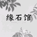 宜黄县缘石馆工艺店
