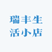 瑞丰生活小店