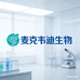 麦克韦迪生物
