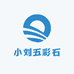 小刘五彩石摆件原石