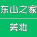东山之家美妆