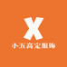 小五高定服饰