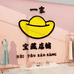 夏有楠木服装部1店