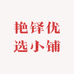艳铎优选小铺