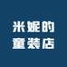 米妮的童装店