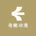 奇趣动漫潮玩店