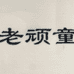 老顽童虾塘鳖