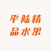 平陆精品水果