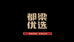 都梁优选