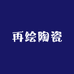 再绘陶瓷