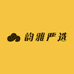 韵雅严选Sun