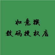 如意猴数码授权店