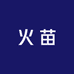 火苗水果店