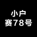 小户赛拉祜寨一组78号源头茶农